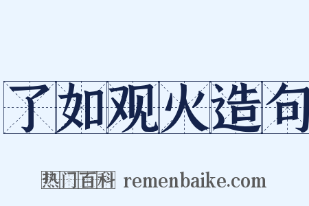 了如观火造句是什么意思的图片